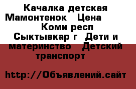Качалка детская Мамонтенок › Цена ­ 1 000 - Коми респ., Сыктывкар г. Дети и материнство » Детский транспорт   